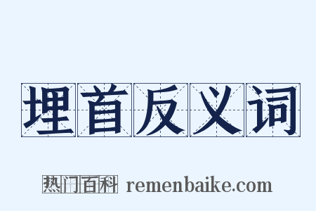 埋首反义词是什么意思的图片